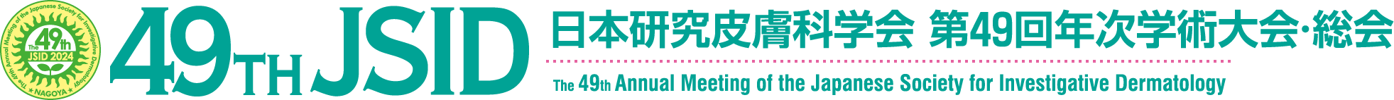 日本研究皮膚科学会 第49回年次学術大会・総会（49th JSID）